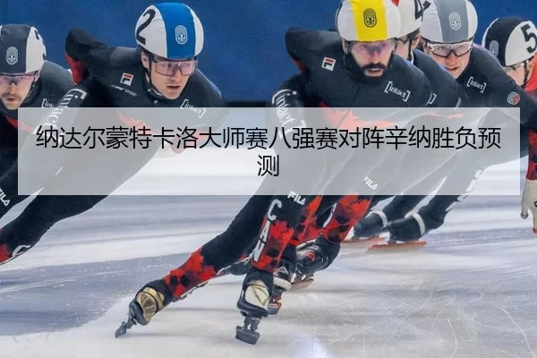 na-da-er-meng-te-ka-luo-da-shi-sai-ba-qiang-sai-dui-zhen-xin-na-sheng-fu-yu-ce-2-720.jpg