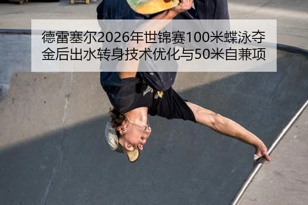 de-lei-sai-er-nian-shi-jin-sai-mi-die-yong-duo-jin-hou-chu-shui-zhuan-shen-ji-shu-you-hua-yu-mi-zi-jian-xiang-1-549.jpg