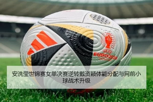 an-xi-ying-shi-jin-sai-nv-dan-jue-sai-ni-zhuan-dai-zi-ying-ti-neng-fen-pei-yu-wang-qian-xiao-qiu-zhan-shu-sheng-ji-2-635.jpg