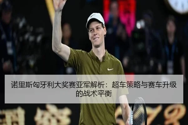 nuo-li-si-xiong-ya-li-da-jiang-sai-ya-jun-jie-xi-chao-che-ce-lve-yu-sai-che-sheng-ji-de-zhan-shu-ping-heng-1-501.jpg